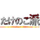 たけのこ派 (attack on titan)