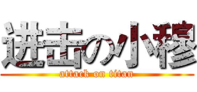 进击の小穆 (attack on titan)