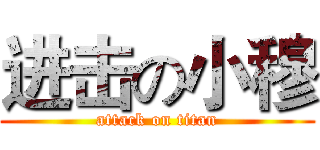 进击の小穆 (attack on titan)