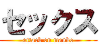 セックス (attack on manko)