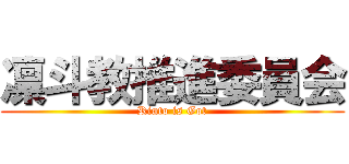 凛斗教推進委員会 (Rinto is Got)