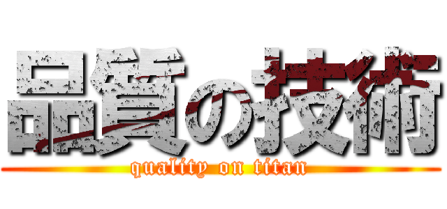 品質の技術 (quality on titan)