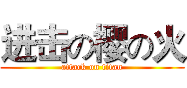 进击の樱の火 (attack on titan)