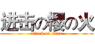 进击の樱の火 (attack on titan)