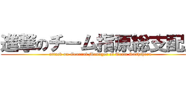 進撃のチーム指原総支配人 (attack on General Manager of Team Sashihara)