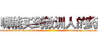 哪能买到教训人的药 (哪能买到教训人的药【电-186x2687x6963-Q278180069元-吉-药-业】我们做的是长期生意,靠的是老客户长期支持 http://sngk.net/VaMLsL
)