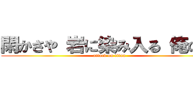 閑かさや 岩に染み入る 俺の声 (attack on titan)