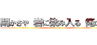 閑かさや 岩に染み入る 俺の声 (attack on titan)