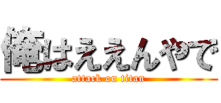 俺はええんやで (attack on titan)