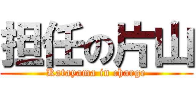 担任の片山 (Katayama in charge)