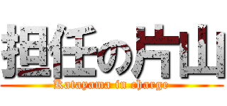 担任の片山 (Katayama in charge)