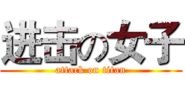 进击の女子 (attack on titan)