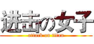 进击の女子 (attack on titan)