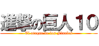 進撃の巨人１０ (El ataque de los Finales)