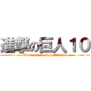 進撃の巨人１０ (El ataque de los Finales)