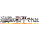 進撃の和平それは (attack on Peace)