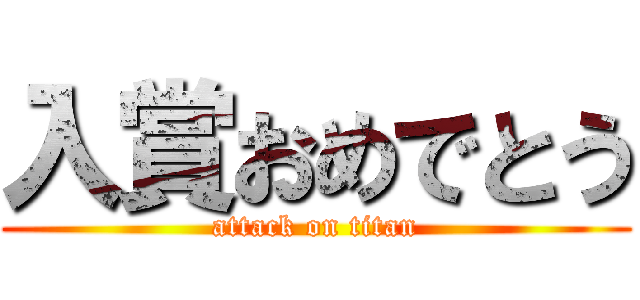 入賞おめでとう (attack on titan)