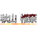 秋山 椎奈 (attack on titan)