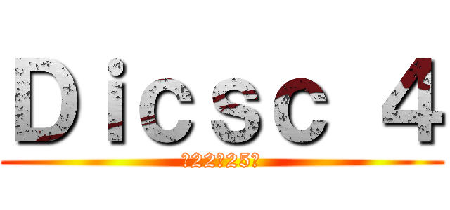 Ｄｉｃｓｃ ４ (第22～25話)