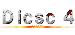 Ｄｉｃｓｃ ４ (第22～25話)
