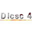 Ｄｉｃｓｃ ４ (第22～25話)