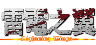 雷電之翼 (Lightning Wings)