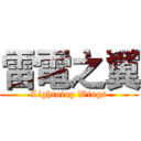 雷電之翼 (Lightning Wings)