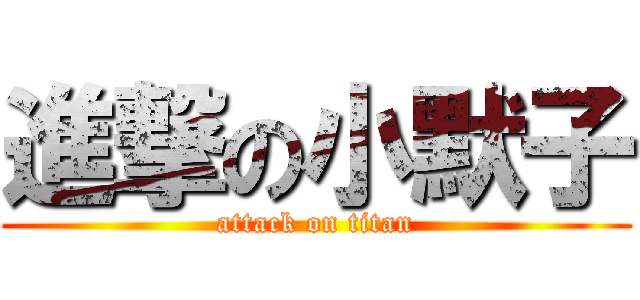 進撃の小默子 (attack on titan)