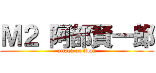 Ｍ２ 阿部賢一郎 (attack on titan)