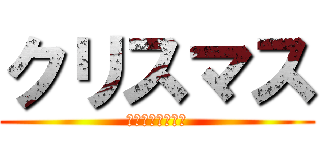 クリスマス (ぼっちってヤダ。)