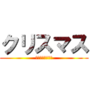 クリスマス (ぼっちってヤダ。)