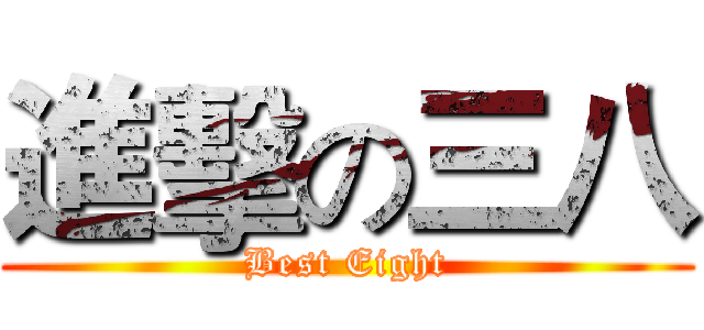 進擊の三八 (Best Eight)