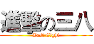 進擊の三八 (Best Eight)