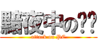 黯夜中の绘笔 (attack on PC)