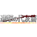 進撃の代友售 (attack on behalf )