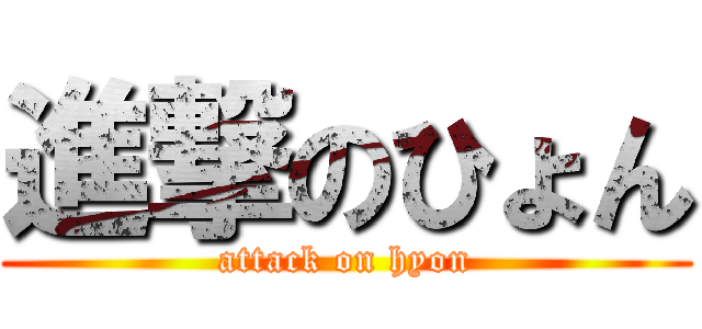 進撃のひょん (attack on hyon)