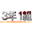 ３年１組 (sannen ichikumi )