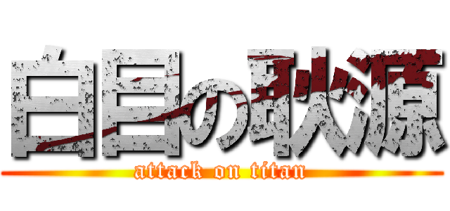 白目の耿源 (attack on titan)