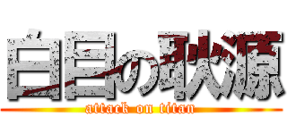 白目の耿源 (attack on titan)