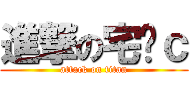 進撃の宅蔥ｃ (attack on titan)