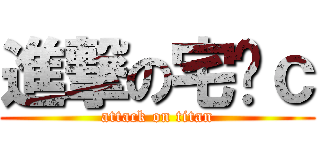 進撃の宅蔥ｃ (attack on titan)