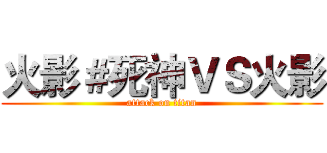 火影＃死神ＶＳ火影 (attack on titan)