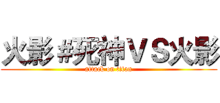 火影＃死神ＶＳ火影 (attack on titan)
