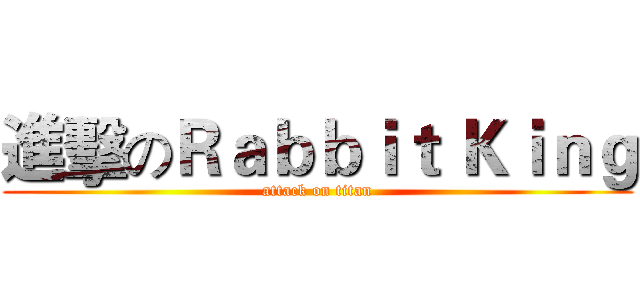 進擊のＲａｂｂｉｔ Ｋｉｎｇ (attack on titan)