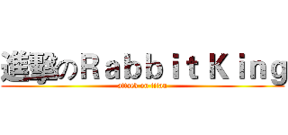 進擊のＲａｂｂｉｔ Ｋｉｎｇ (attack on titan)