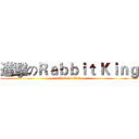 進擊のＲａｂｂｉｔ Ｋｉｎｇ (attack on titan)