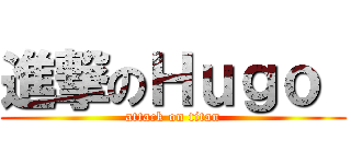 進撃のＨｕｇｏ  (attack on titan)