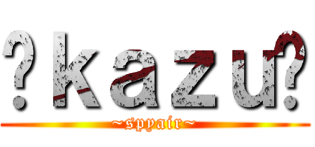 ⓈｋａｚｕⒶ (~spyair~)