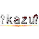 ⓈｋａｚｕⒶ (~spyair~)