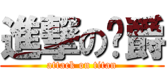 進撃の韦爵 (attack on titan)